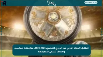 انطلاق الجولة الأولى من الدوري المصري 2025-2026: مواجهات حماسية وأهداف تسعى لتحقيقها!